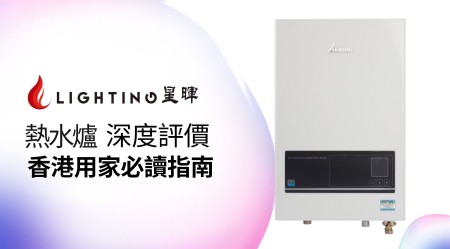 LIGHTING 星暉 熱水爐 邊款好用？真實用家評價＋熱門型號分析